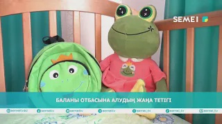 Баланы отбасына алудың жаңа тетігі 