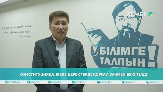 Конституцияда жеке деректерді қорғау заңмен бекітілді 