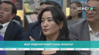 Өңір мәдениетіндегі жаңа жобалар 