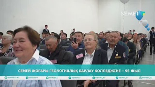 Семей жоғары геологиялық барлау колледжіне – 95 жыл