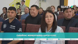 Сыбайлас жемқорлыққа қарсы күрес