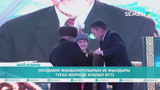 Молдабек Жанболатовтың 90 жылдығы туған жерінде аталып өтті           