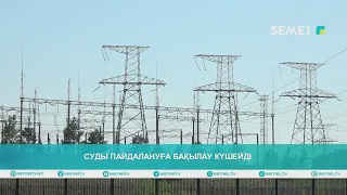 Суды пайдалануға бақылау күшейді                                                               