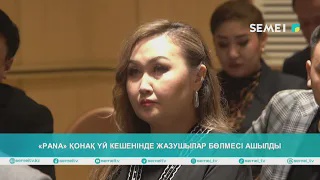 «Pana» қонақ үй кешенінде жазушылар бөлмесі ашылды