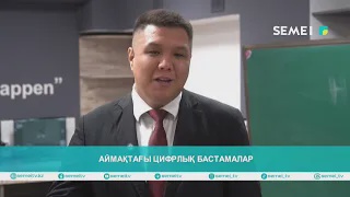 Аймақтағы цифрлық бастамалар