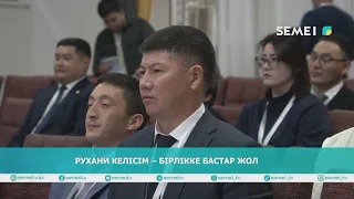 Рухани келісім – бірлікке бастар жол                                                                                  