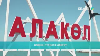 Өлкенің туристік әлеуеті 