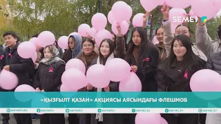 «Қызғылт қазан» акциясы аясындағы флешмоб 