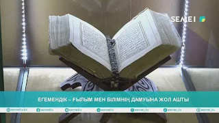 Егемендік – ғалым мен білімнің дамуына жол ашты