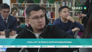 «SkillUp» жобасы қорытындыланды