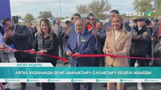 Аягөз ауданында дене шынықтыру-сауықтыру кешені ашылды