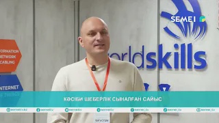 Кәсіби шеберлік сыналған сайыс 