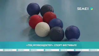 «Тең мүмкіндіктер» спорт фестивалі                                                          