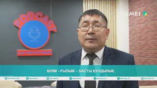 Білім - ғылым – басты құндылық