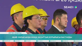 Абай облысында жаңа зауыттың құрылысы басталды 