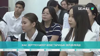 Жас зерттеушілер өлке тарихын зерделейді