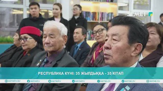 Республика күні: 35 жылдыққа - 35 кітап                                                    