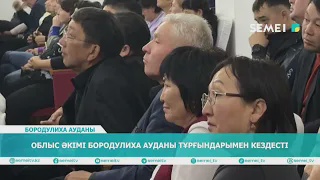 Облыс әкімі Бородулиха ауданы тұрғындарымен кездесті                                                                                                                                          