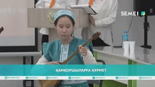 Қамқоршыларға құрмет 