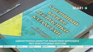Адвокатураның азаматтар құқықтарын қорғаудағы рөлі Конституцияда бекітілді                                                                      