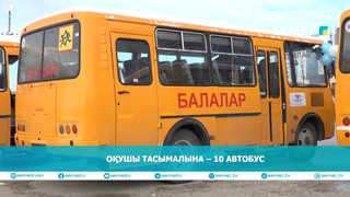 Оқушы тасымалына – 10 автобус 