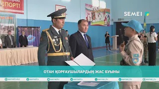 Отан қорғаушылардың жас буыны                                                    
