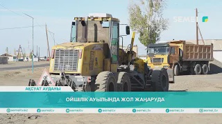 Ойшілік ауылында жол жаңаруда