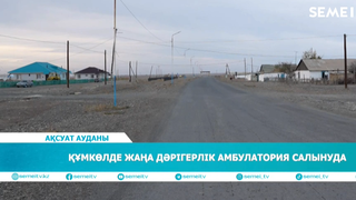 Құмкөлде жаңа дәрігерлік амбулатория салынуда
