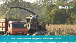 Ауыл шаруашылығын дамытуға жаңа серпін                   