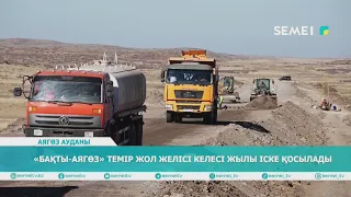 «Бақты-Аягөз» темір жол желісі келесі жылы іске қосылады                                                                                                                