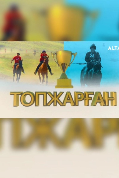  «Топжарған» 
