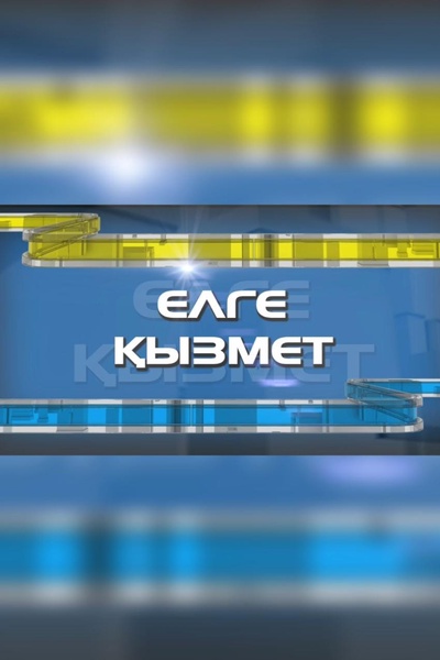 Елге қызмет 