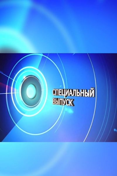 Специальный выпуск