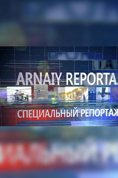 Специальный репортаж