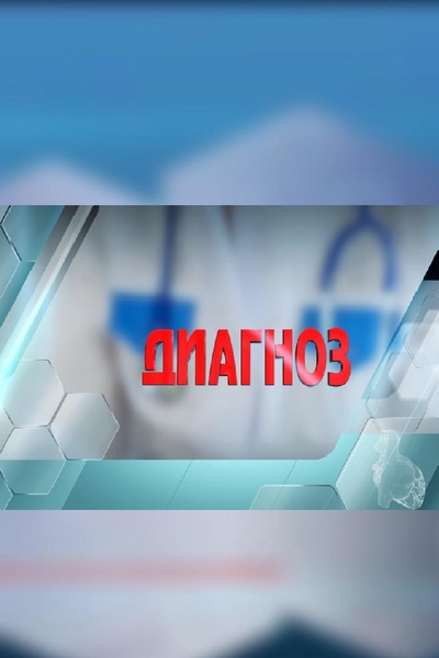 Диагноз
