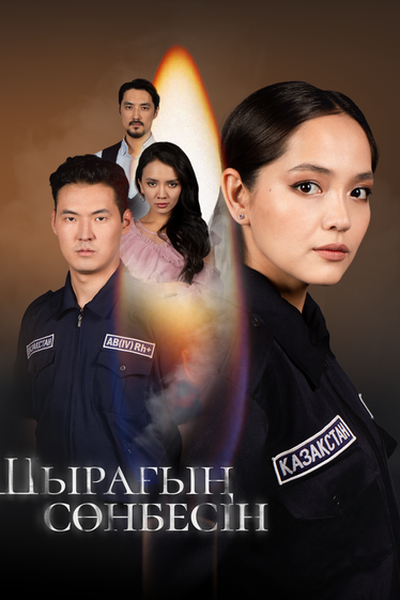 Шырағың сөнбесін 