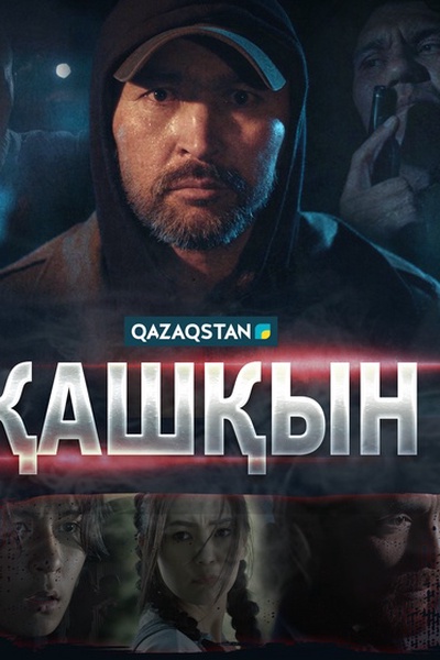 Қашқын