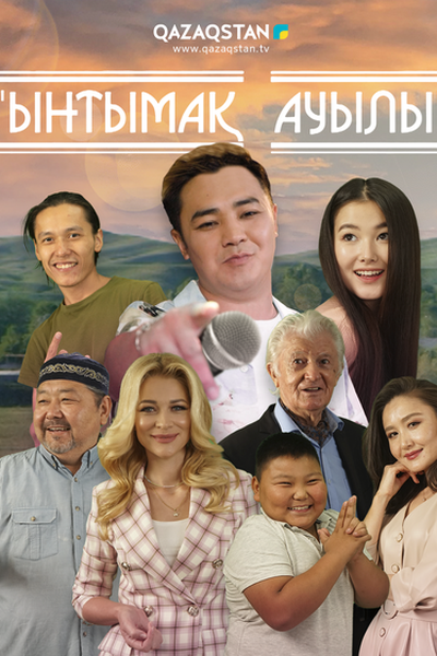 Ынтымақ ауылы 