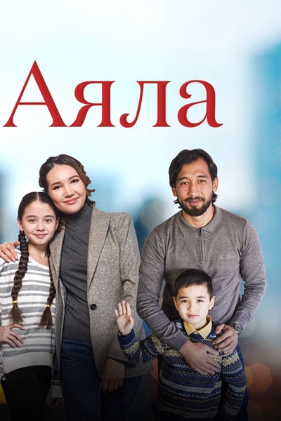Аяла 