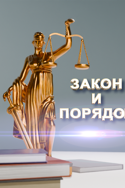 Закон и порядок 