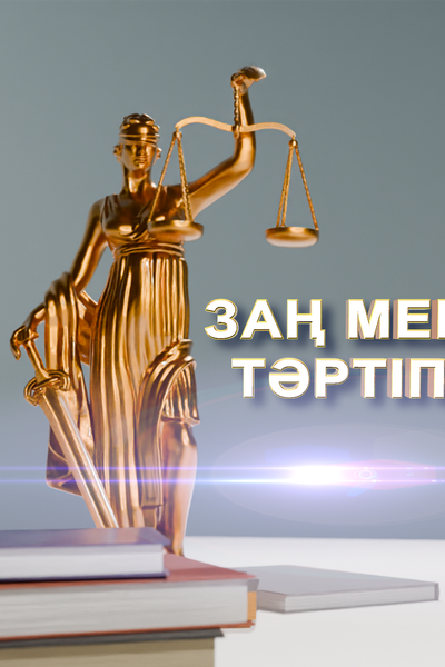 Заң мен тәртіп 