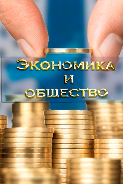 Экономика и общество 