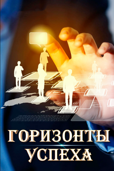 Горизонты успеха 