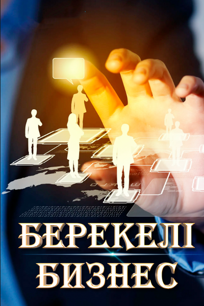 Берекелі бизнес 