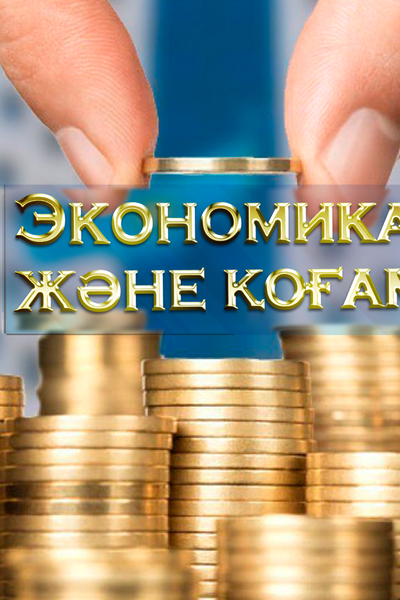 Экономика және қоғам