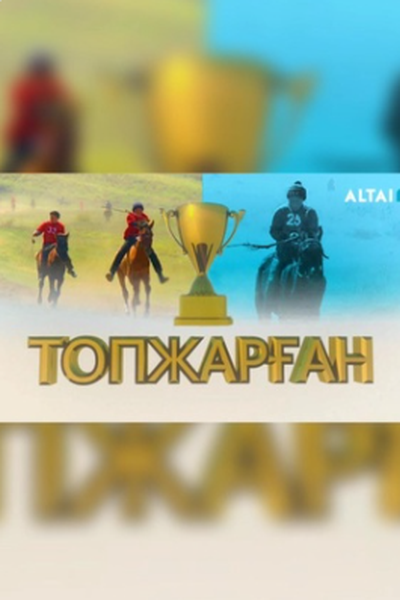  «Топжарған» 