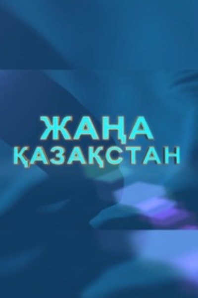 «Жаңа Қазақстан» 