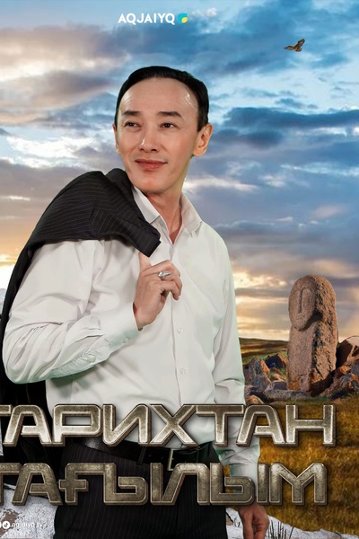Тарихтан тағылым