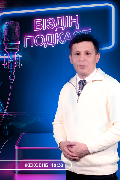 Біздің подкаст