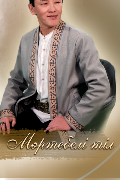 Мәртебелі тіл